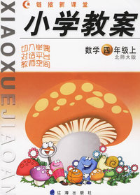 链接新课堂·小学教案：数学四年级上（北师大版）