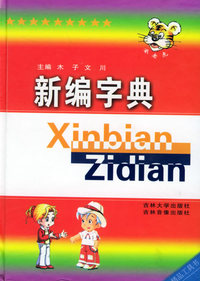 新编字典（精装）