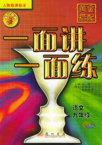 黄金搭配·一面讲一面练.语文.九年级上（人教版课标本）