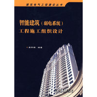 智能建筑（弱电系统）工程施工组织设计