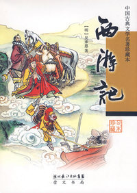 西游记（精装本）