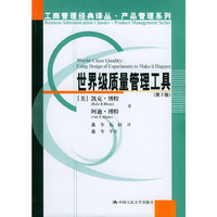 世界级质量管理工具(第2版)/工商管理经典译丛