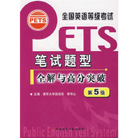 全国英语等级考试(PETS)笔试题型全解与高分突破.第5级