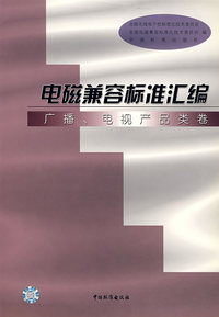 电磁兼容标准汇编/广播、电视产品类卷