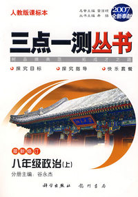 （2007全新奉献）三点一测丛书：八年级政治（上）（最新修订）（人教版课标本）