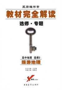 王后雄学案/教材完全解读：高中地理 选修3/旅游地理（选修·专题）