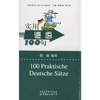 实用德语100句(磁带)/实用外语口语100句系列(实用外语口语100句系列)