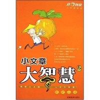 小文章大智慧(2聆听心语小学精粹版)