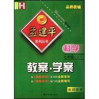科学教案学案(7上教师用书)(Z)/孟建平系列丛书(孟建平系列丛书)