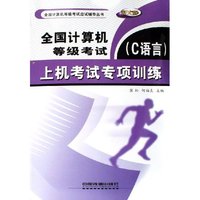 全国计算机等级考试上机考试专项训练(C语言新大纲)/全国计算机等级考试应试辅导丛书