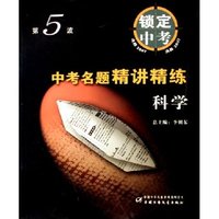 科学(决胜2007)/中考名题精讲精练(中考名题精讲精练)