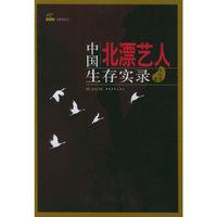 中国北漂艺人生存实录