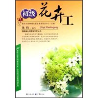 初级花卉工/我跟绿化师傅学手艺丛书(我跟绿化师傅学手艺丛书)