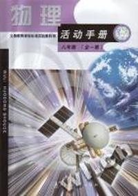 物理义务教育课程标准实验教科书活动手册八年级全一册