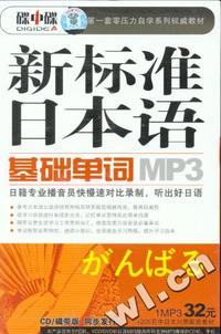 碟中碟-新标准日本语 基础单词（磁带版）