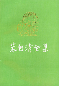 朱自清全集 第六卷