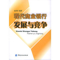 现代商业银行发展与竞争
