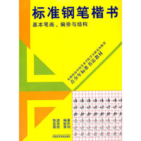 标准钢笔楷书