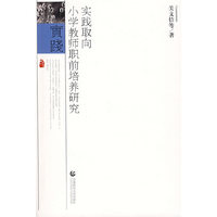 实践取向小学教师职前培养研究