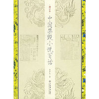 中国禁毁小说百话（增订本）