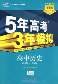 5年高考3年模拟：高中历史（必修1）人民版/曲一线科学备考（含答案全解全析和考练测评）