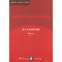 嵌入式系统的构建——新编信息控制与系统系列教材