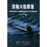 潜艇火控原理(精)