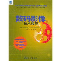 数码影像技术教程/全国职业院校技能型紧缺人才培养培训教材