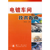 电镀车间技术指南