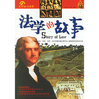 彩色人文故事 - - 法学的故事