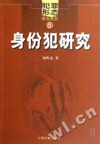 身份犯研究/犯罪形态研究系列