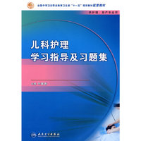 儿科护理学习指导及习题集
