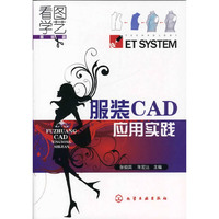 看图学艺--服装CAD应用实践(附光盘)