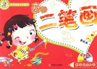 《儿童阶梯学画》— 二笔画