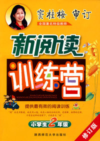 窦桂梅 小学生新阅读训练营 二年级
