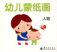 幼儿蒙纸画：人物