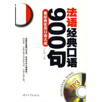 法语经典口语900句：集经典实用口语大成