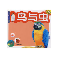 鸟与虫：冠军宝宝小百科金牌读物