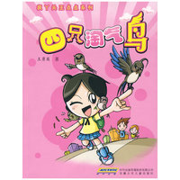 疯丫头王点点系列： 四只淘气鸟