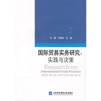 国际贸易实务研究：实践与决策