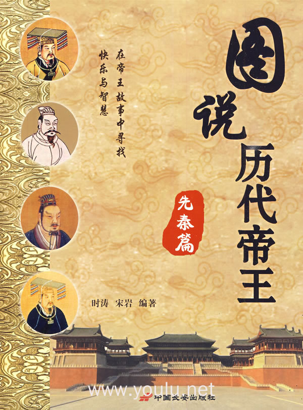 图说历代帝王：先秦篇