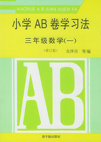 小学AB卷学习法.三年级数学.1