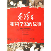 毛泽东和科学家的故事