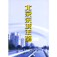 北京东城年鉴 2003年卷：总第7卷