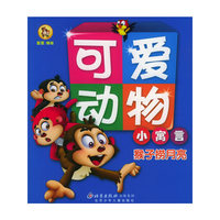 可爱动物小寓言：猴子捞月亮（注音版）
