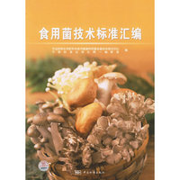 食用菌技术标准汇编
