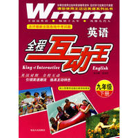 九年级英语（下册）：全程互动王（配人民教育出版社新目标英语）