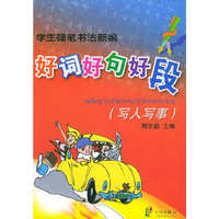 学生硬笔书法新编：好词好句好段（写人写事）