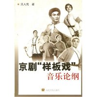 京剧样板戏音乐论纲