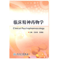 临床精神药物学